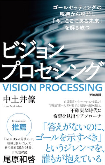 ビジョンプロセシング――ゴールセッティングの呪縛から脱却し「今、ここ