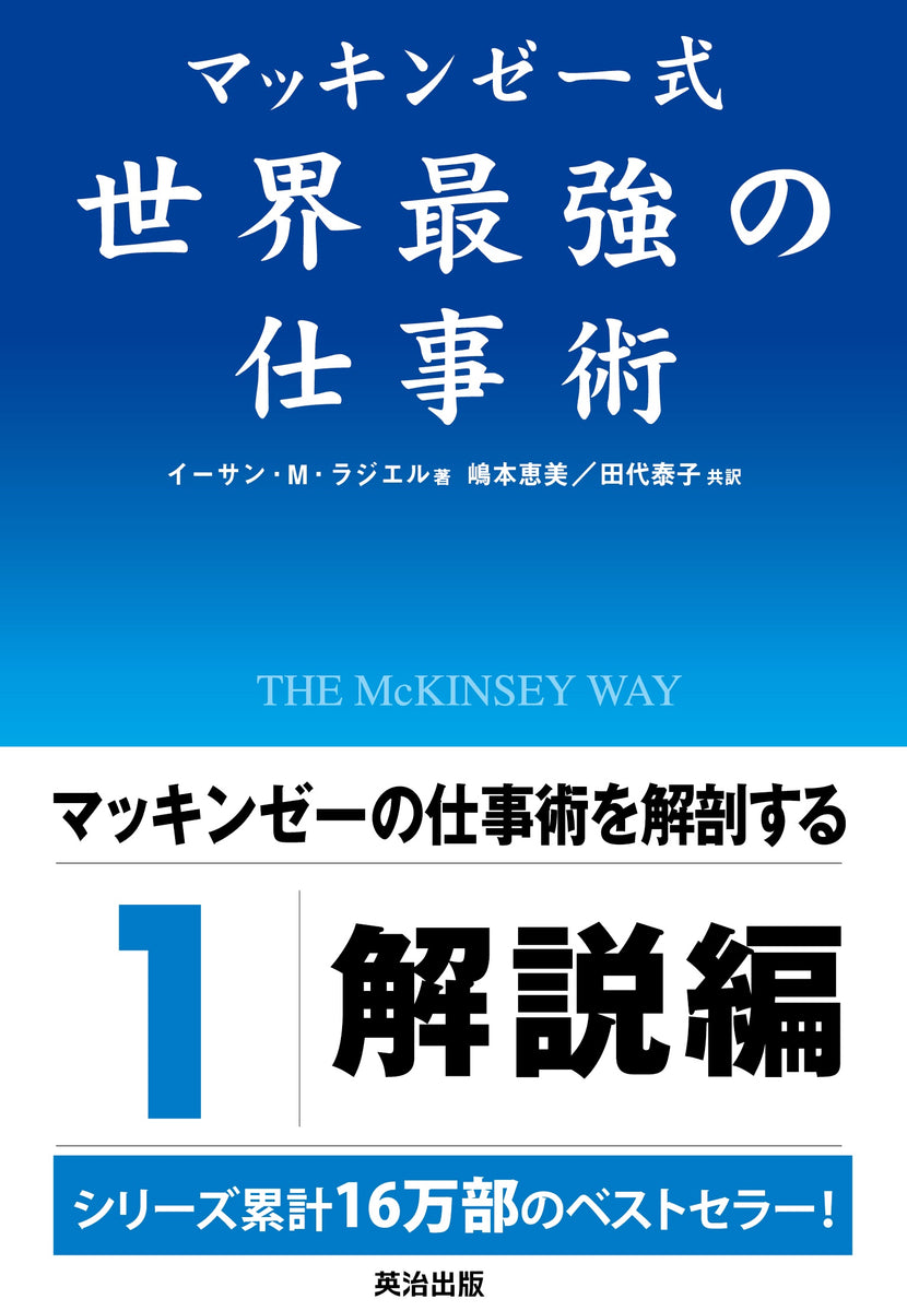 マッキンゼー式世界最強の仕事術 – 英治出版