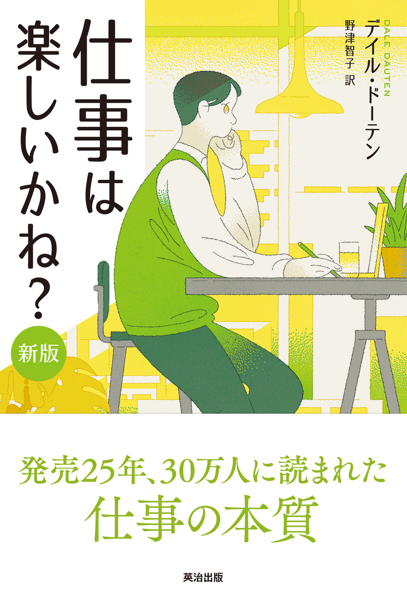 仕事は楽しいかね? 仕事は楽しいかね？［新版］ – 英治出版