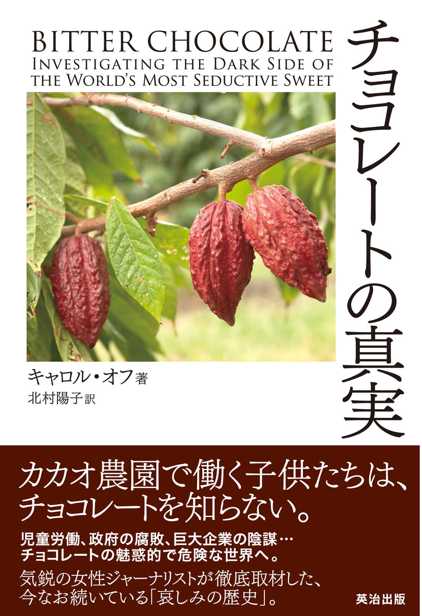 チョコレートの真実 スペイン語 スペイン チョコレートの歴史/スペイン語学校 アカデミア カスティージァ 洋書