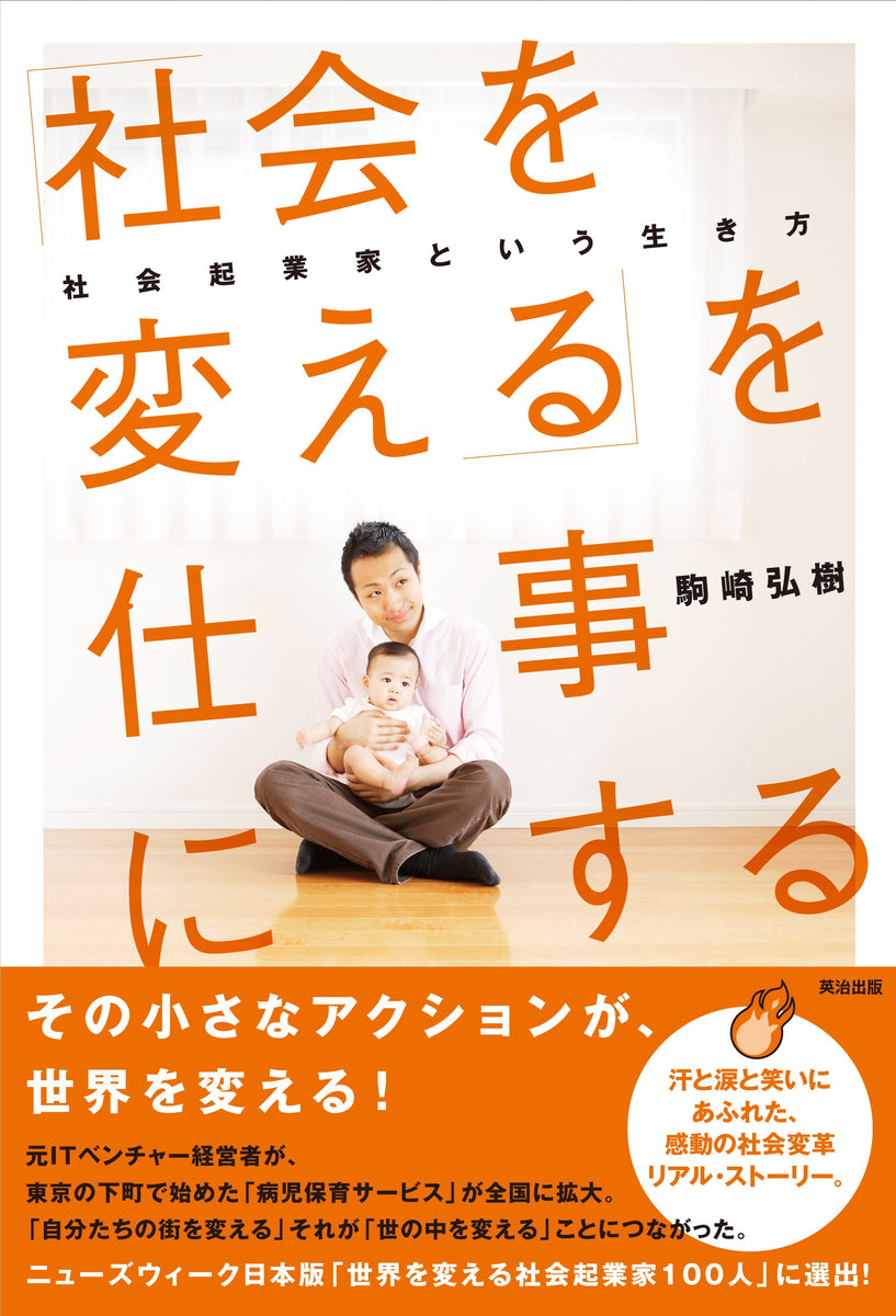 「社会を変える」を仕事にする――社会起業家という生き方 – 英治