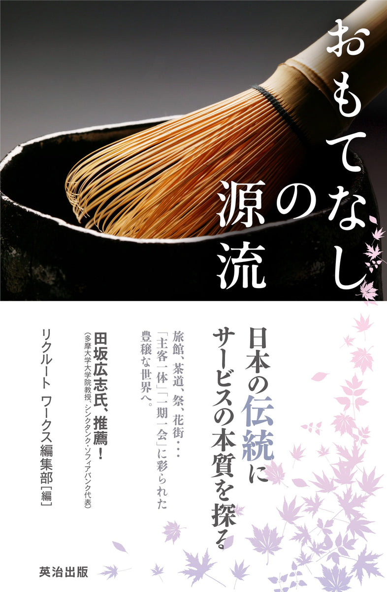 –　おもてなしの源流――日本の伝統にサービスの本質を探る　英治出版