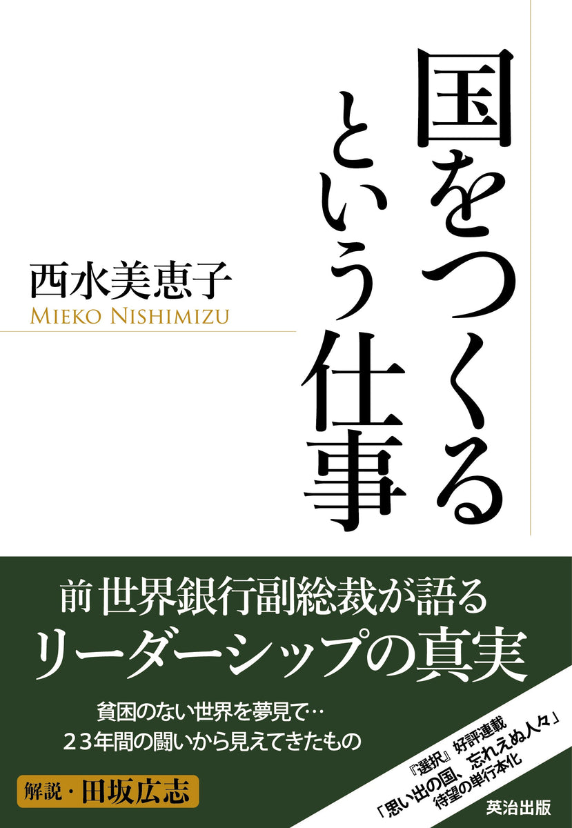 国をつくるという仕事　–　英治出版