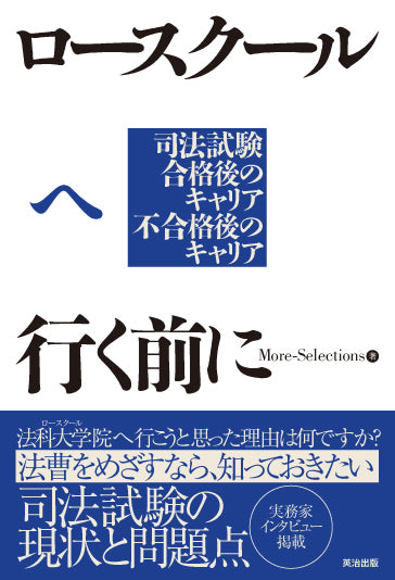 【中古】 ぼくらの司法試験おもしろ受験記 ロースクールへ行く前に――司法試験 合格後のキャリア、不合格後の