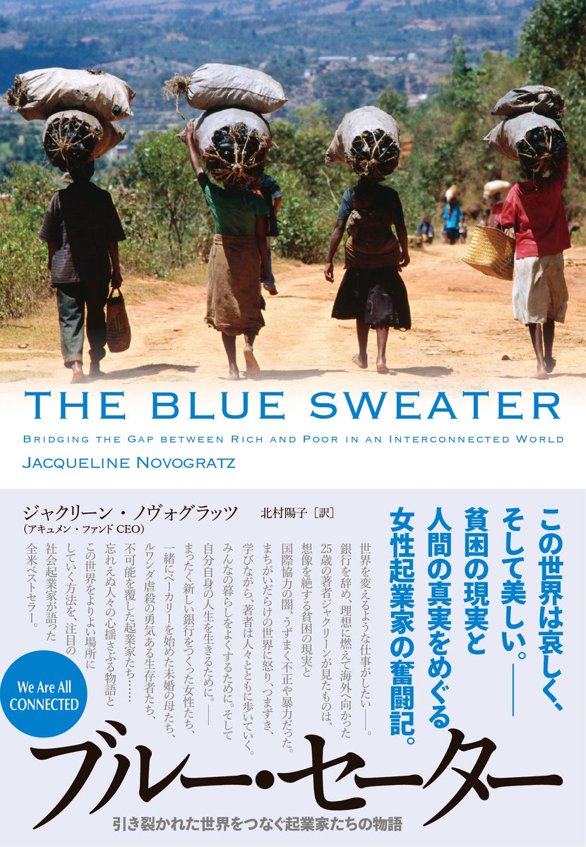 ブルー・セーター――引き裂かれた世界をつなぐ起業家たちの物語 – 英治出版
