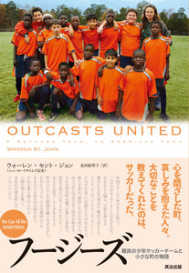 フージーズ――難民の少年サッカーチームと小さな町の物語