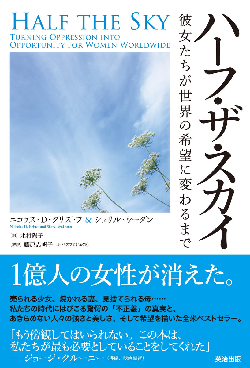 ハーフ・ザ・スカイ――彼女たちが世界の希望に変わるまで