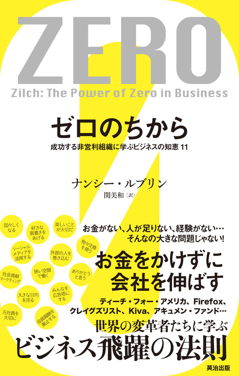 ゼロのちから――成功する非営利組織に学ぶビジネスの知恵11