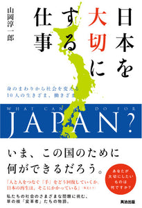 日本を大切にする仕事――身のまわりから社会を変える10人の生きざま、働きざま