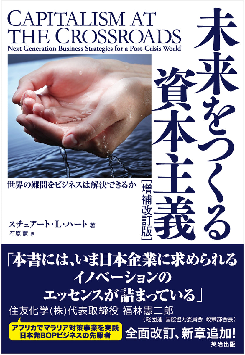 未来をつくる資本主義［増補改訂版］――世界の難問をビジネスは解決できるか