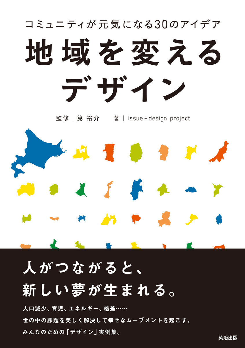 地域を変えるデザイン――コミュニティが元気になる30のアイデア – 英治出版