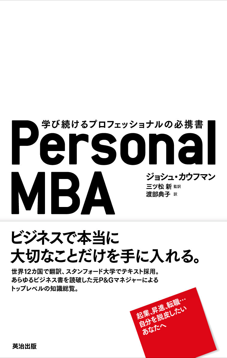 Personal MBA――学び続けるプロフェッショナルの必携書 – 英治出版