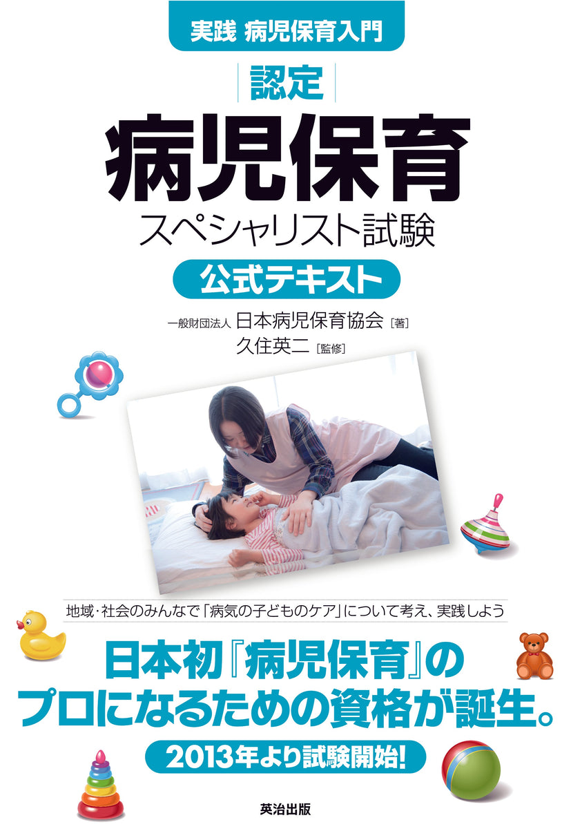 認定病児保育スペシャリスト試験公式テキスト – 英治出版