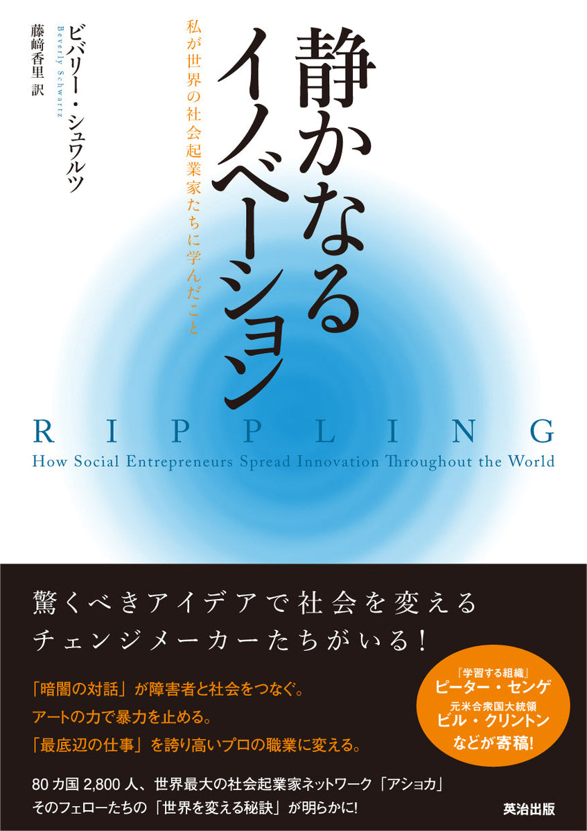 静かなるイノベーション――私が世界の社会起業家たちに学んだこと