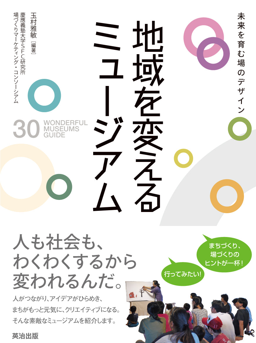 地域を変えるデザイン : コミュニティが元気になる30のアイデア - 人文