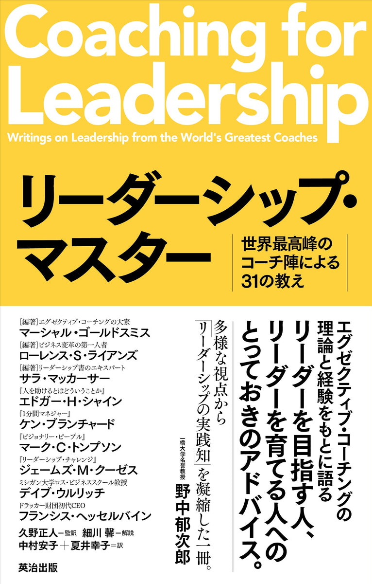 –　リーダーシップ・マスター――世界最高峰のコーチ陣による31の教え　英治出版