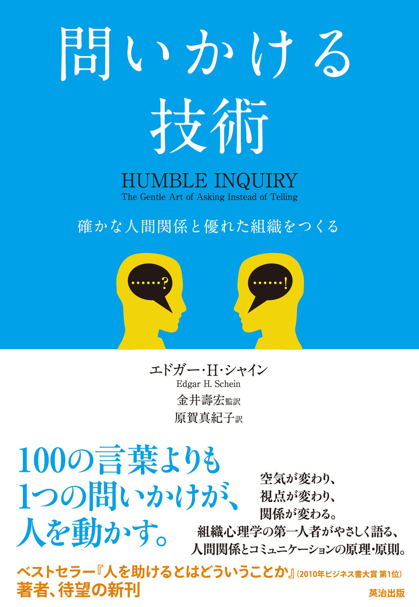 問いかける技術――確かな人間関係と優れた組織をつくる