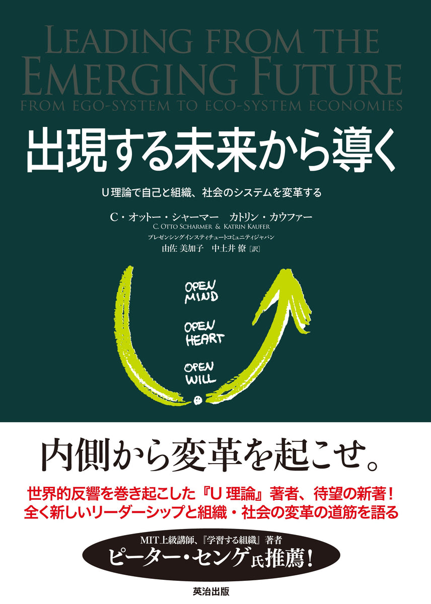 出現する未来から導く――U理論で自己と組織、社会のシステムを変革する