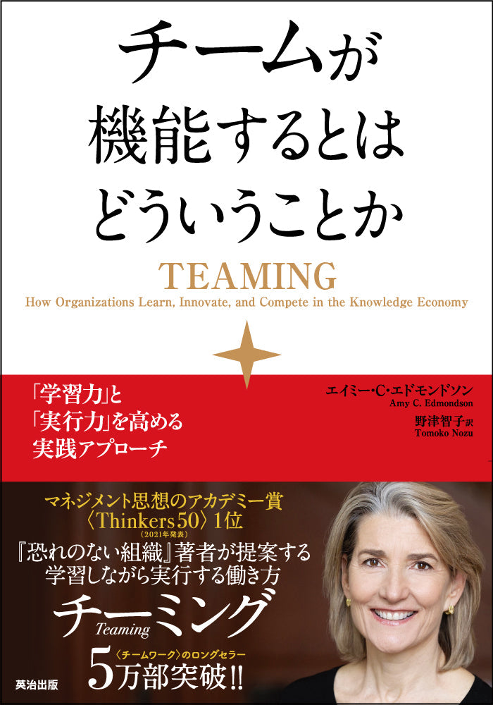 チームが機能するとはどういうことか――「学習力」と「実行力」を高める実践アプローチ