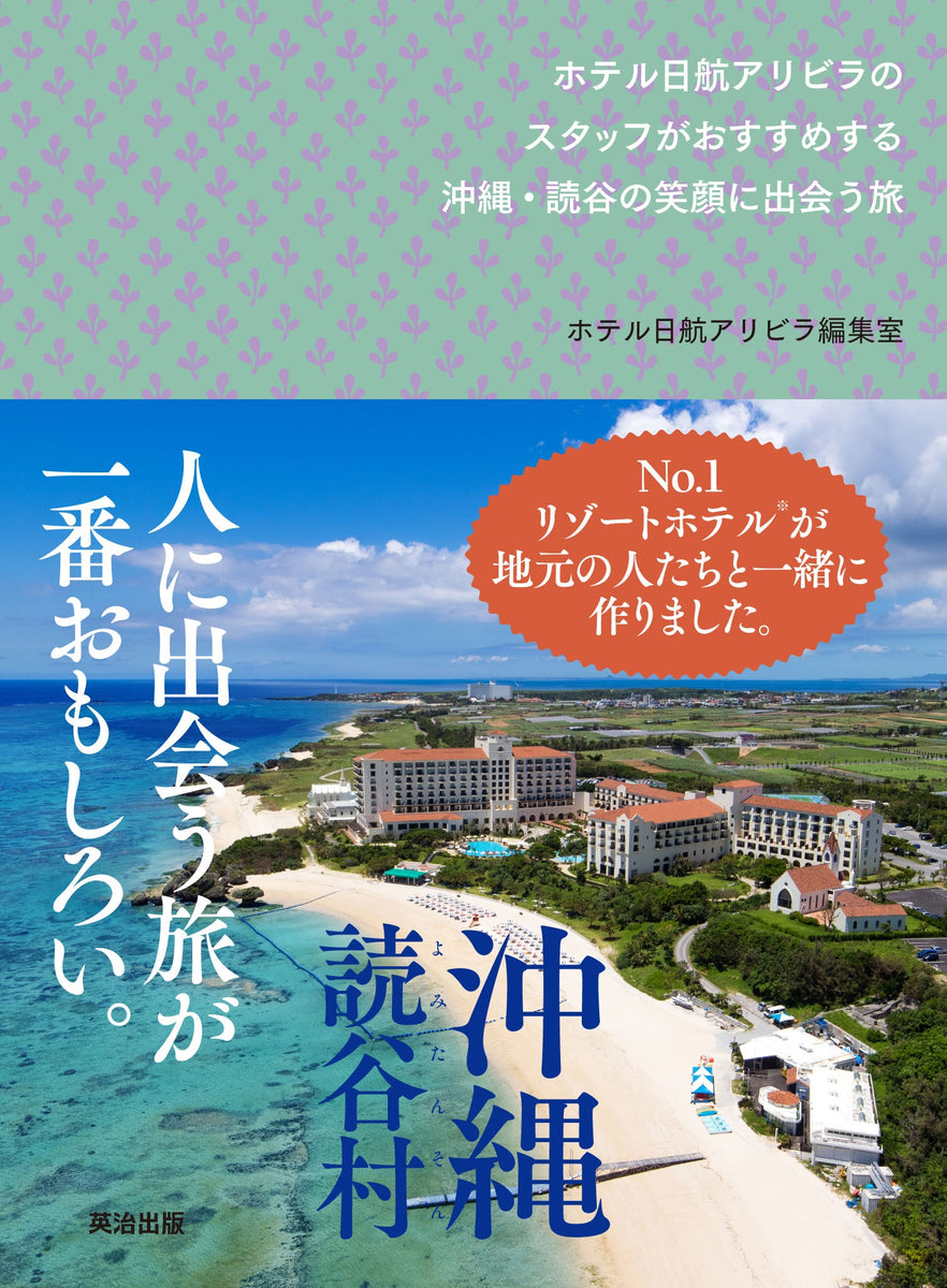 沖縄・読谷の笑顔に出会う旅――ホテル日航アリビラのスタッフがおすすめ