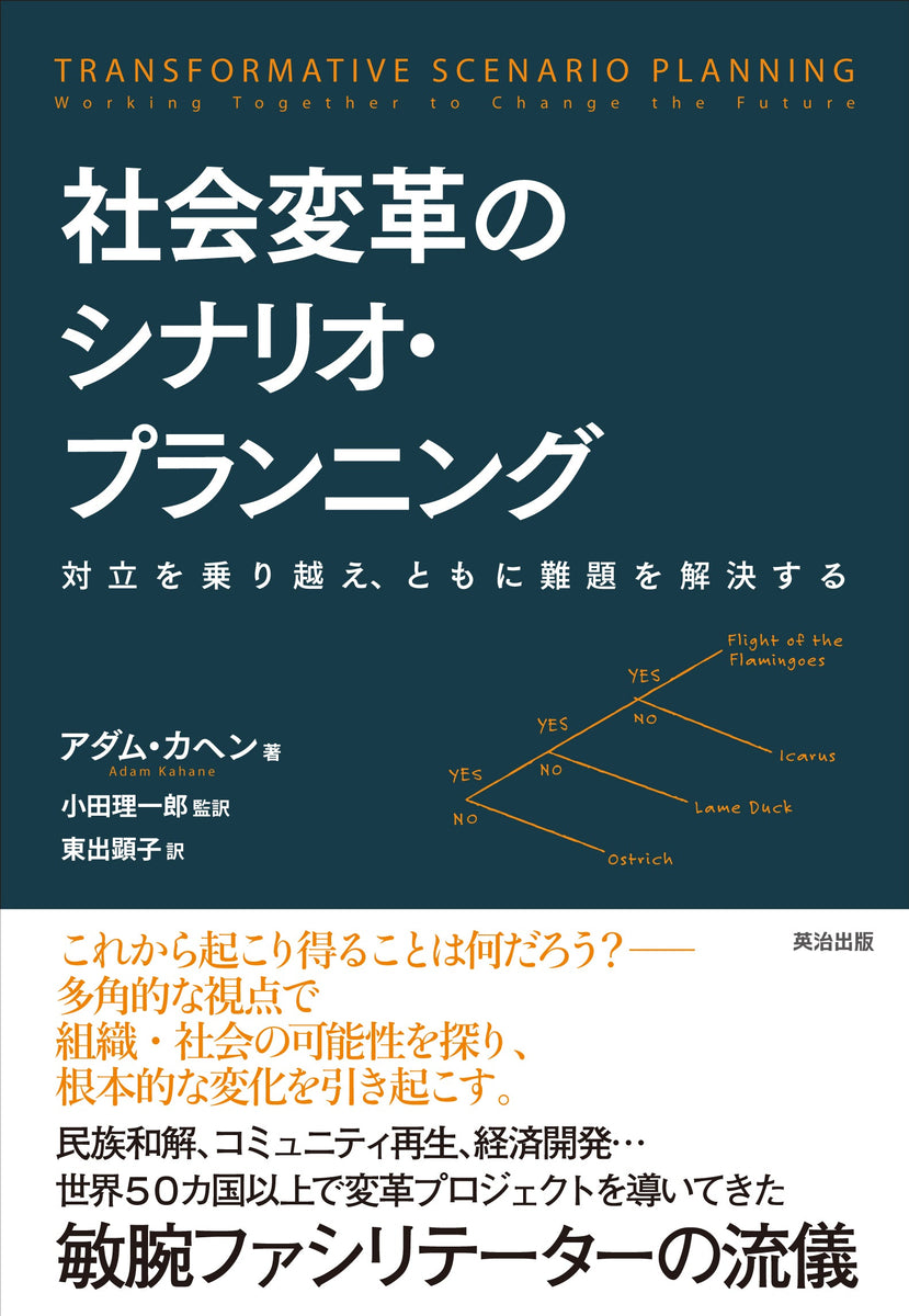 社会変革のシナリオ・プランニング――対立を乗り越え、ともに難題を解決