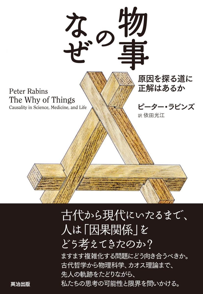 物事のなぜ――原因を探る道に正解はあるか – 英治出版