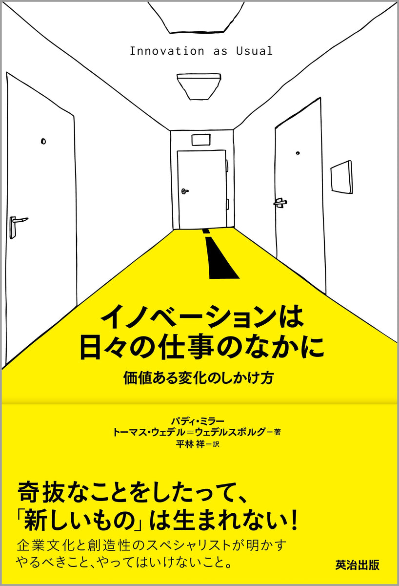 イノベーションは日々の仕事のなかに――価値ある変化のしかけ方