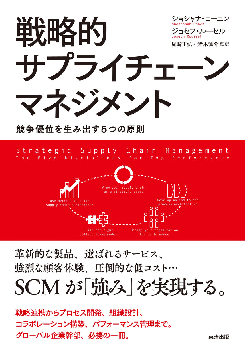 戦略的サプライチェーンマネジメント――競争優位を生み出す5つの原則　–　英治出版