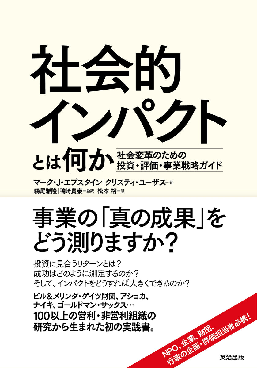 社会的インパクトとは何か――社会変革のための投資・評価・事業戦略