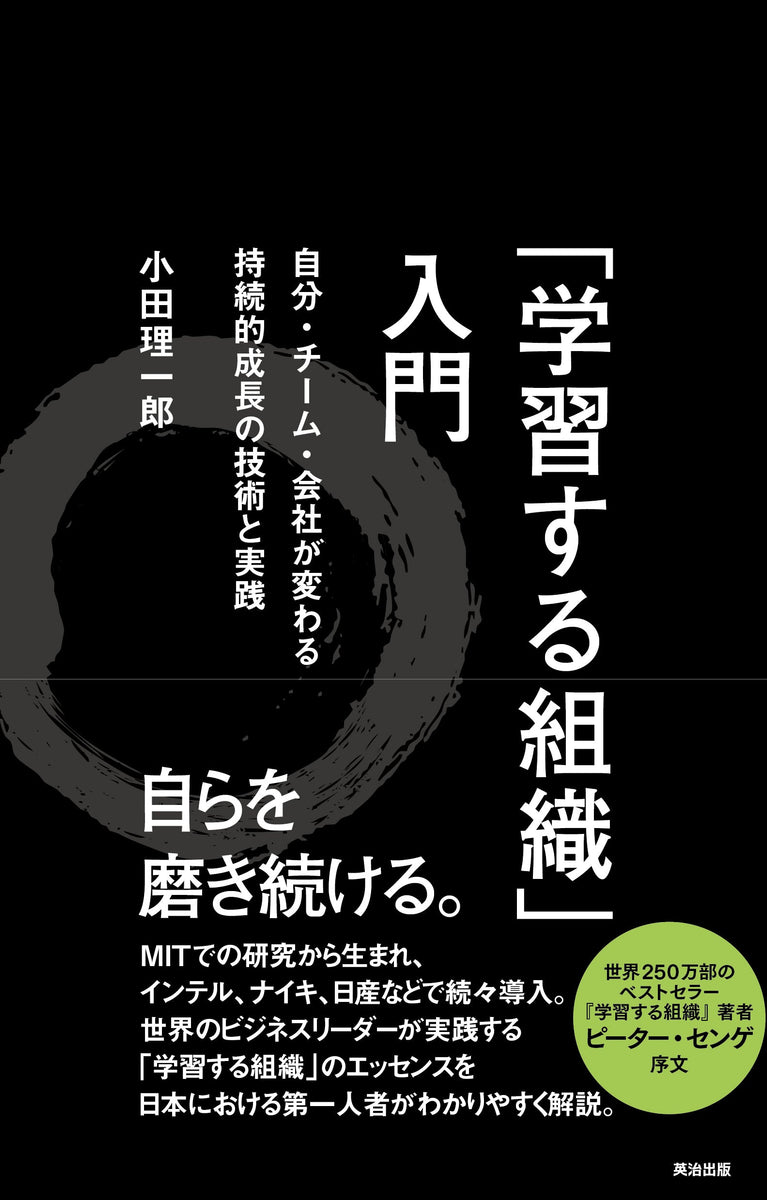 –　持続的成長の技術と実践　「学習する組織」入門――自分・チーム・会社が変わる　英治出版