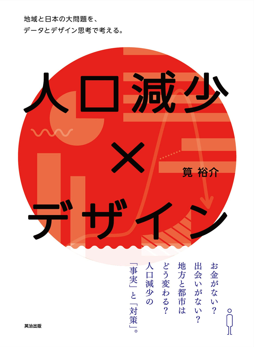 人口減少×デザイン――地域と日本の大問題を、データとデザイン思考で考える。　–　英治出版