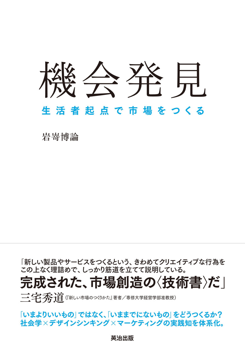 機会発見――生活者起点で市場をつくる