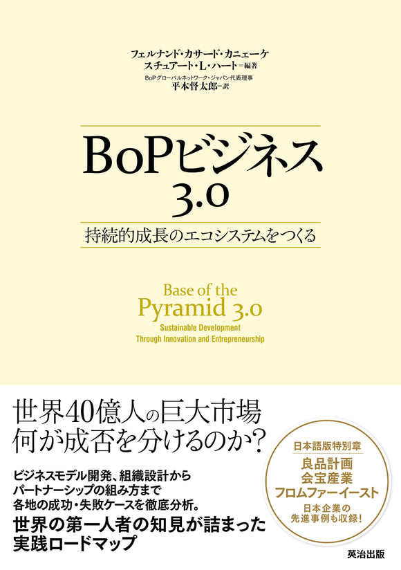 BoPビジネス3.0――持続的成長のエコシステムをつくる