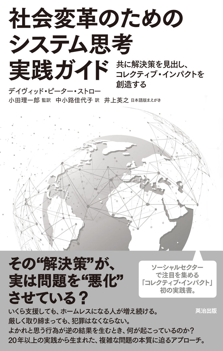 社会変革のためのシステム思考実践ガイド――共に解決策を見出し