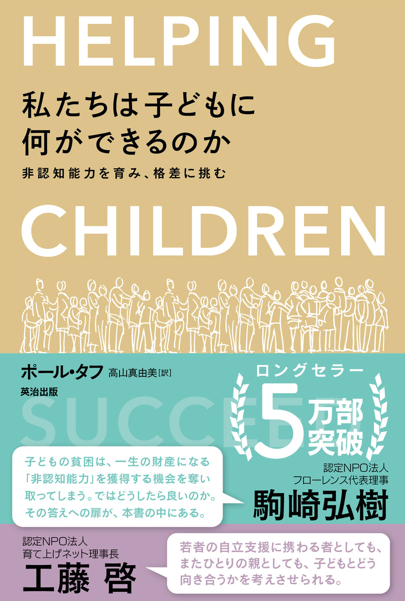 私たちは子どもに何ができるのか――非認知能力を育み、格差に挑む