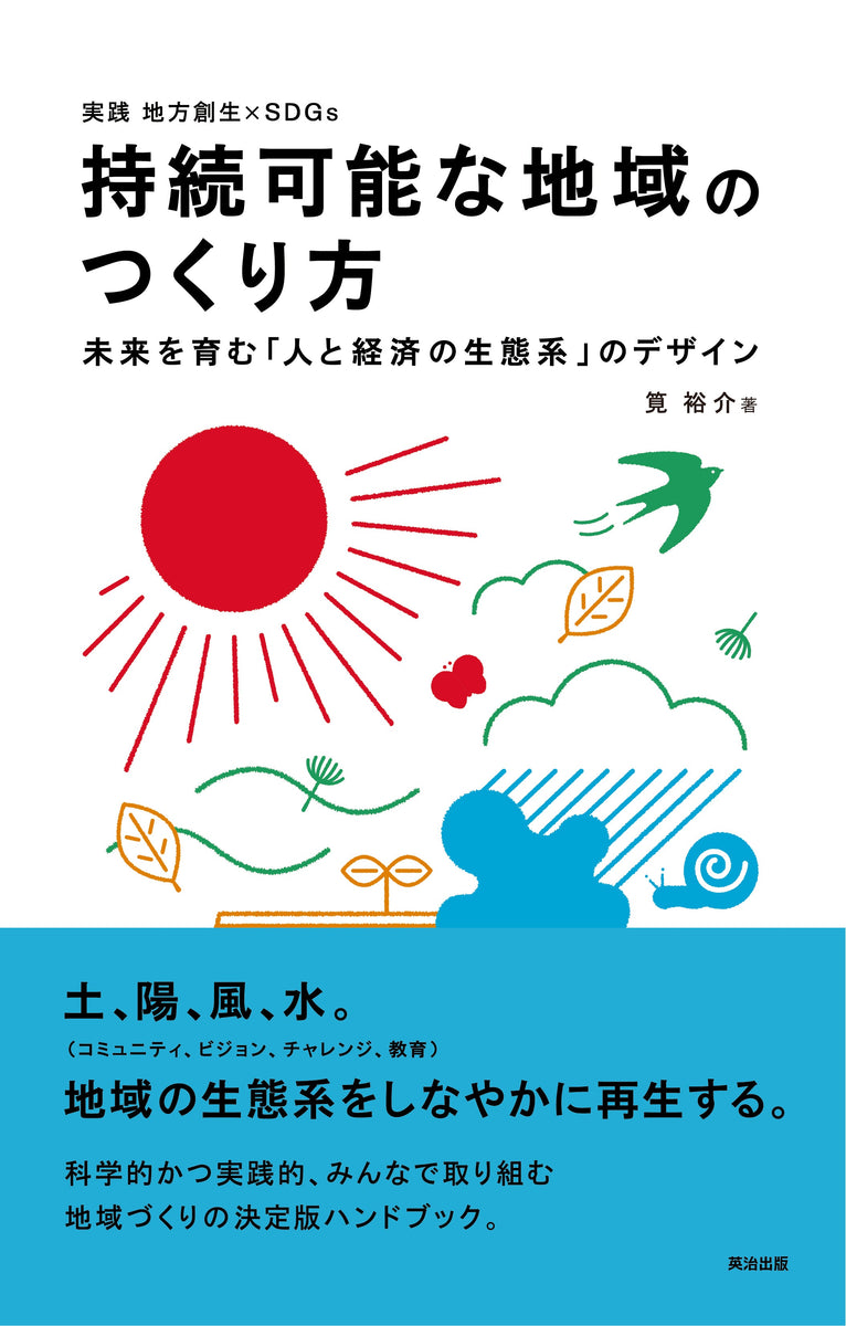 持続可能な地域のつくり方――未来を育む「人と経済の生態系」のデザイン　–　英治出版