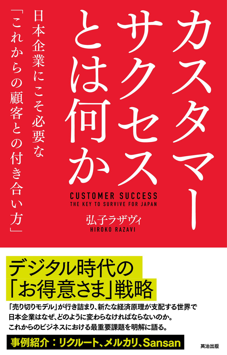 英治出版　カスタマーサクセスとは何か――日本企業にこそ必要な「これからの顧客との付き合い方」　–