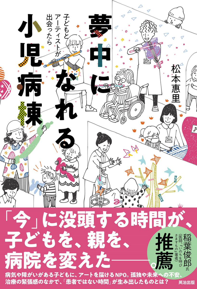 こどもホスピスの奇跡 - 健康・医学