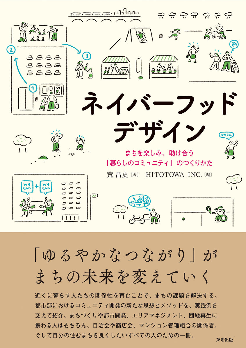 NEIGHBORHOOD カタログ ネイバーフッドデザイン――まちを楽しみ、助け合う「暮らしの