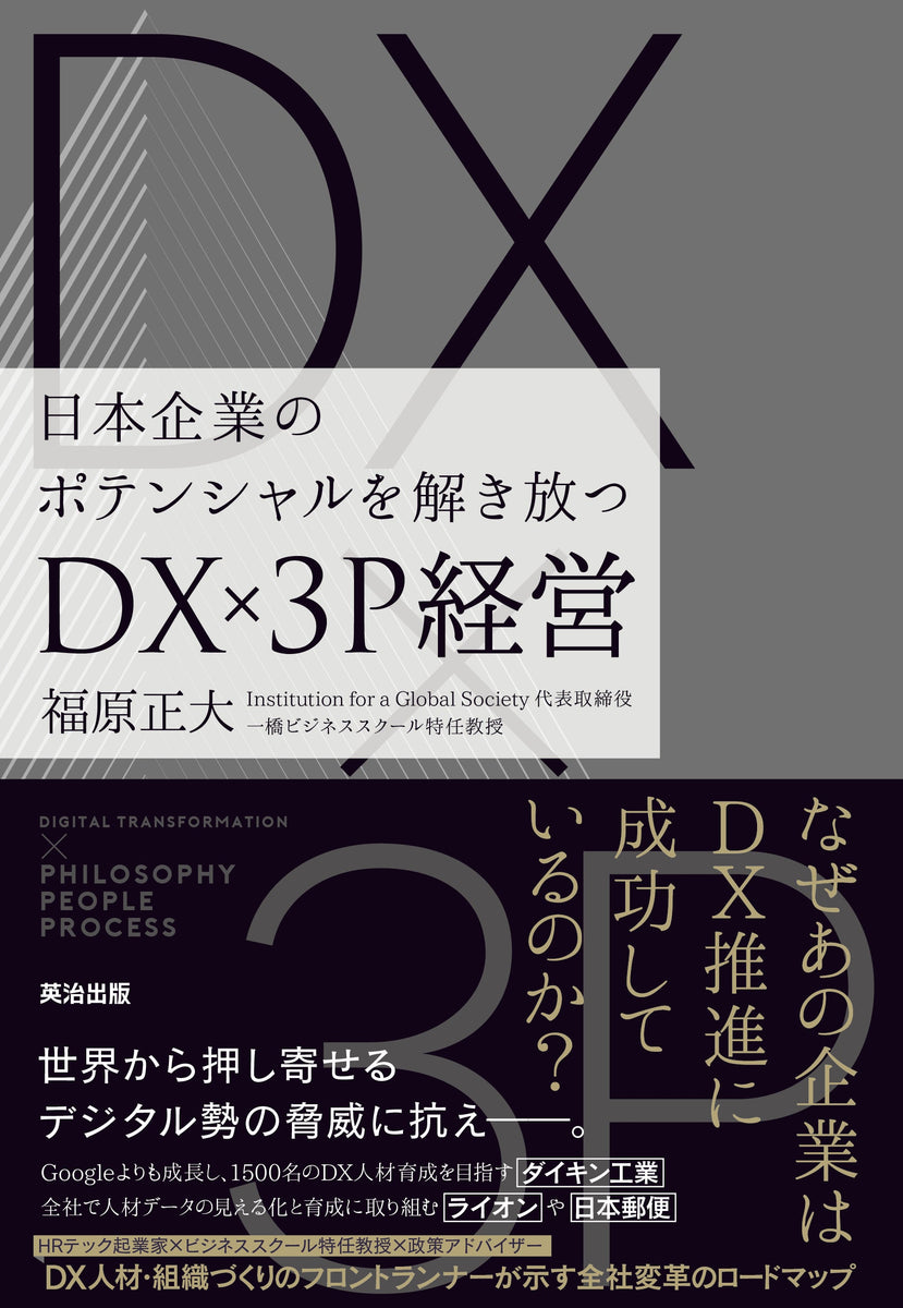 英治出版　DX×3P経営――日本企業のポテンシャルを解き放つ　–