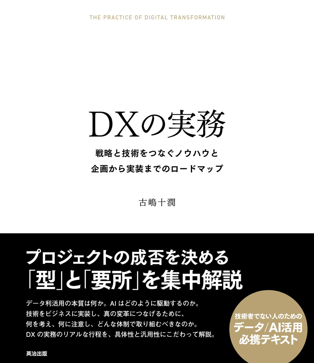 DXの実務――戦略と技術をつなぐノウハウと企画から実装までのロード