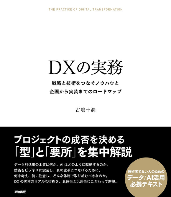DXの実務――戦略と技術をつなぐノウハウと企画から実装までのロードマップ