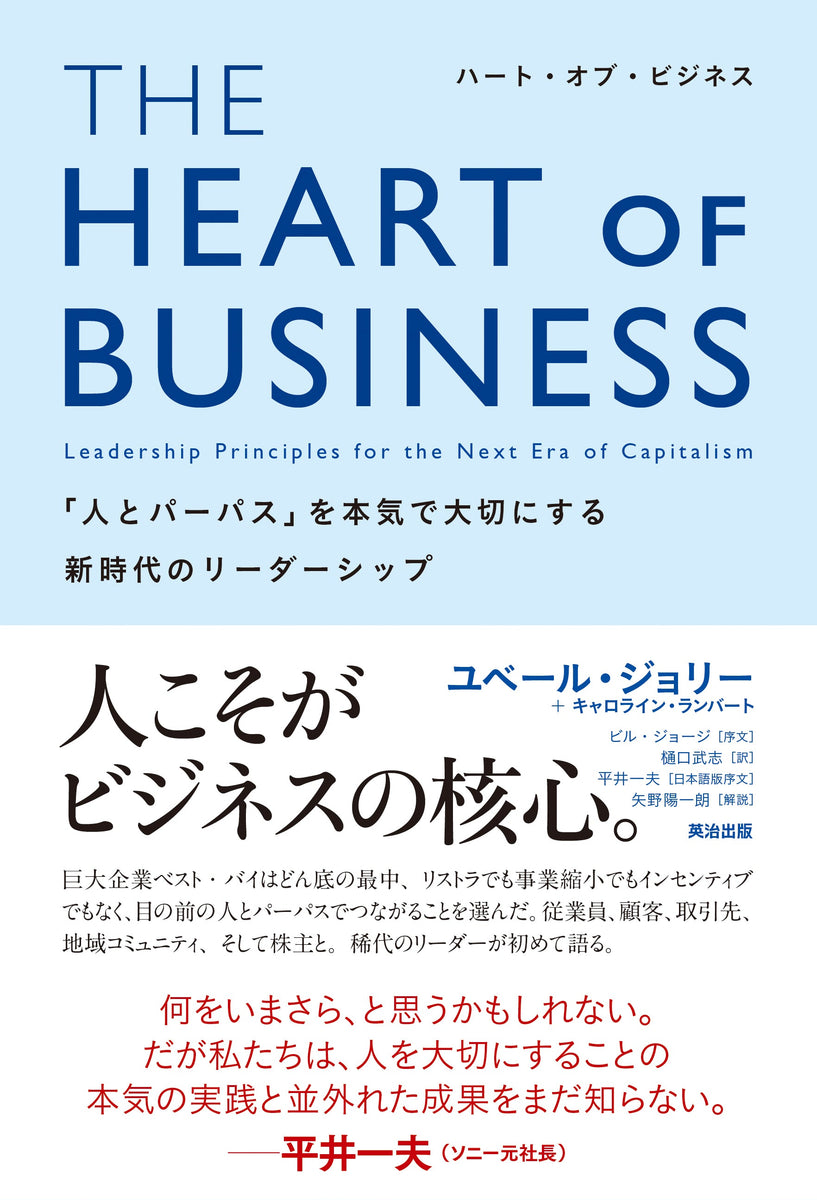 OF　–　THE　英治出版　HEART　BUSINESS（ハート・オブ・ビジネス）――「人とパーパス」を本気で大切にする新時代のリーダーシップ