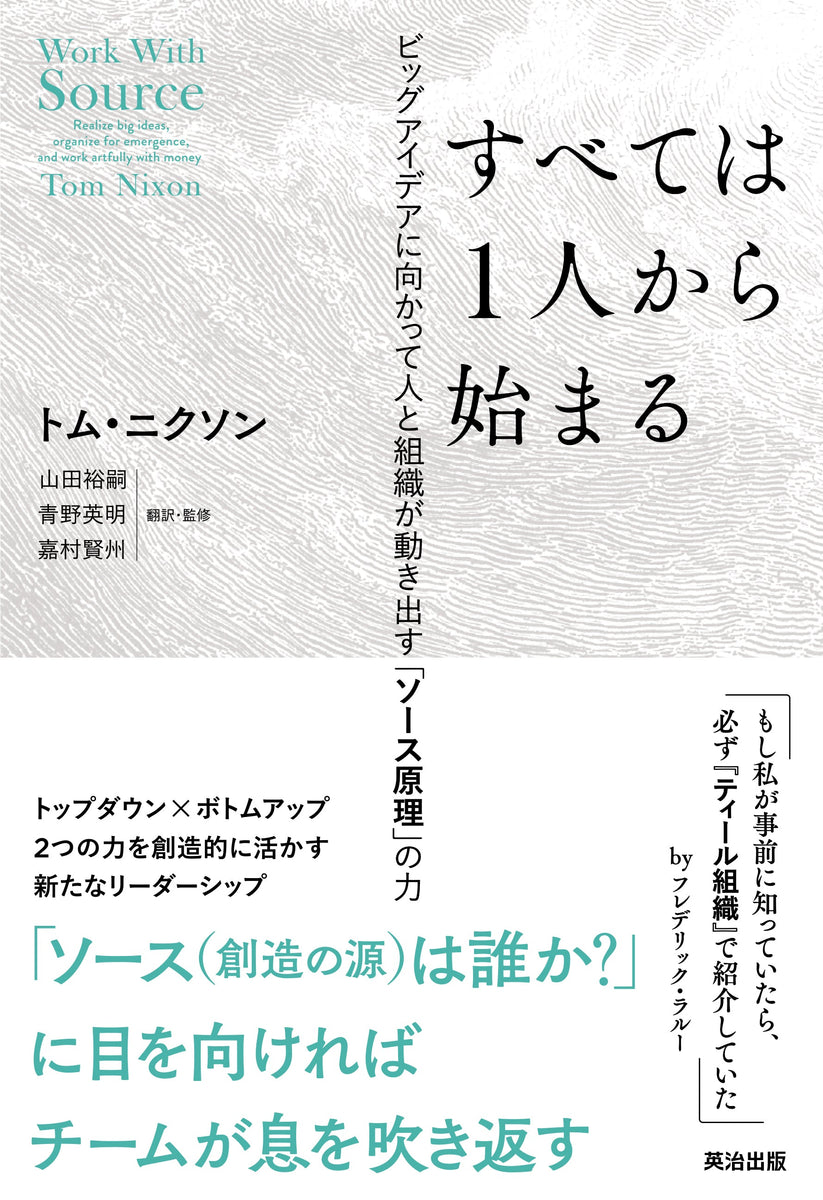 すべては1人から始まる――ビッグアイデアに向かって人と組織が動き出す ...