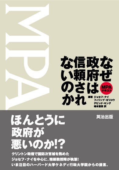 なぜ政府は信頼されないのか – 英治出版