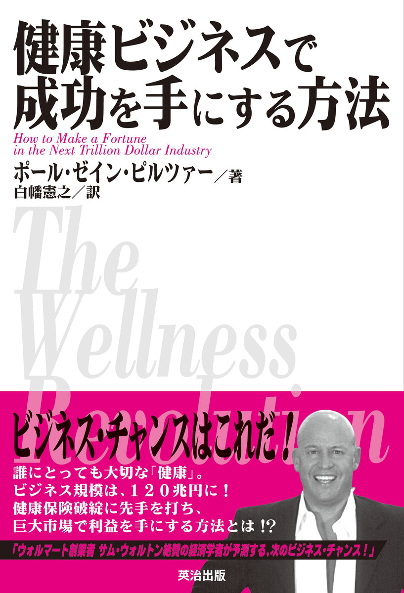 健康ビジネスで成功を手にする方法