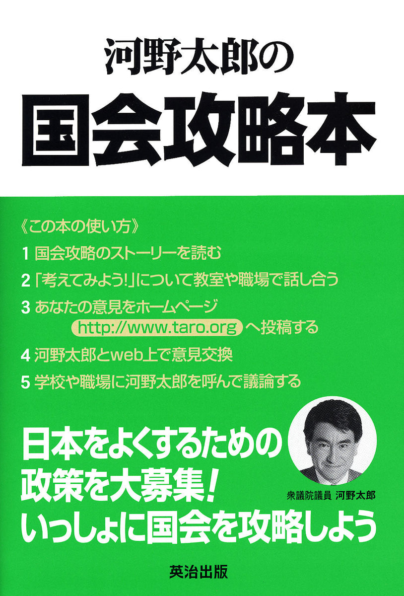 河野太郎の国会攻略本 – 英治出版