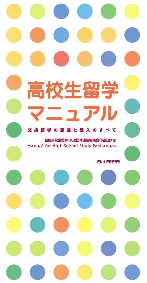 高校生留学マニュアル――交換留学の派遣と受入のすべて – 英治出版