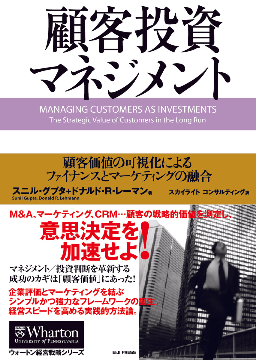 –　顧客投資マネジメント――顧客価値の可視化によるファイナンスとマーケティングの融合　英治出版