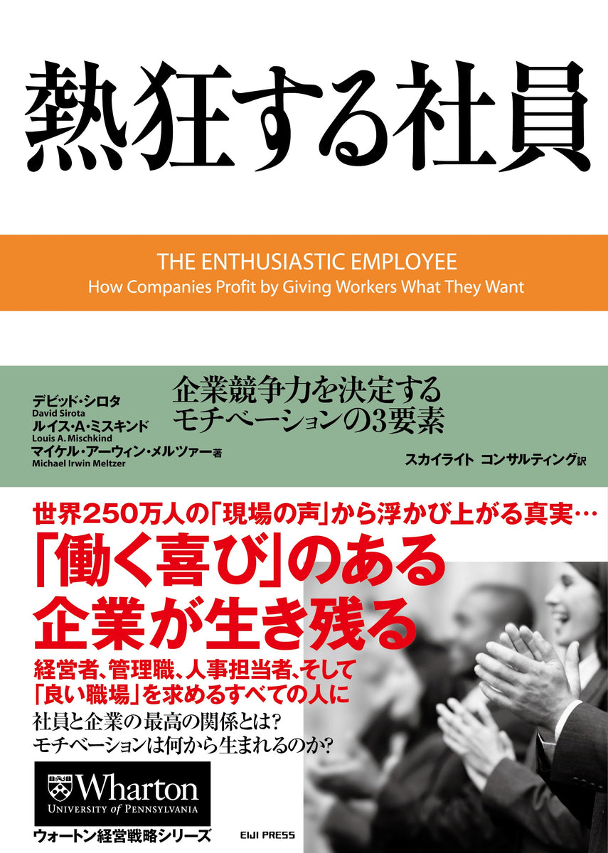 熱狂する社員――企業競争力を決定するモチベーションの３要素　–　英治出版